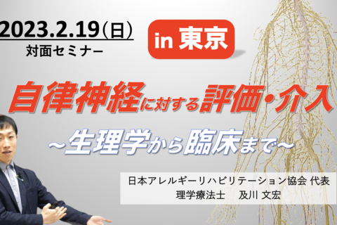 【東京】自律神経に対する評価と介入 〜生理学から臨床まで〜