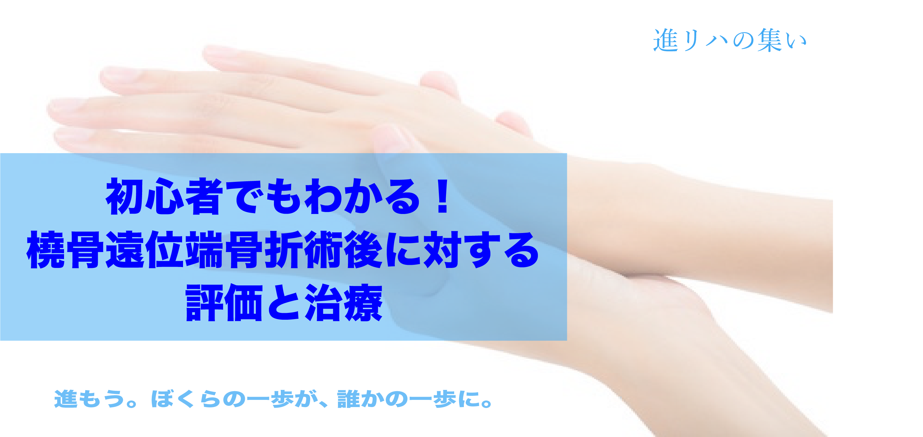 【オンライン】初心者でもわかる！！橈骨遠位端骨折術後に対する評価と治療 