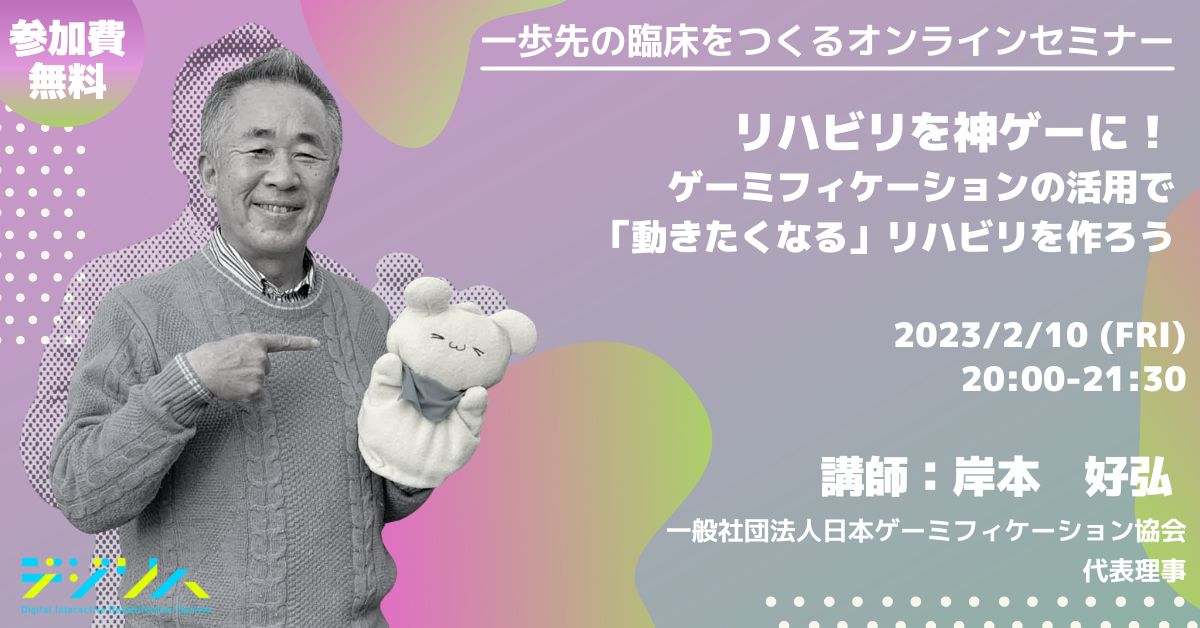 【参加費無料・一歩先の臨床をつくるオンラインセミナー】リハビリを神ゲーに！ゲーミフィケーションの活用で「動きたくなる」リハビリを作ろう