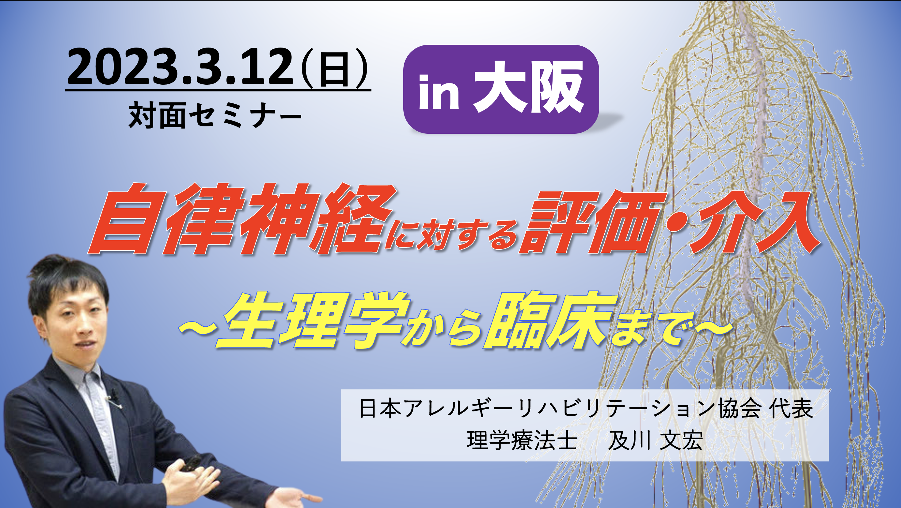 【大阪】自律神経に対する評価と介入 〜生理学から臨床まで〜