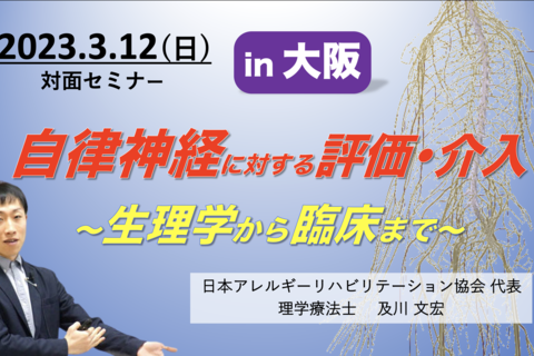 【大阪】自律神経に対する評価と介入 〜生理学から臨床まで〜