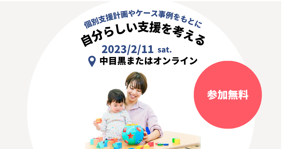 児発管向け勉強会｜個別支援計画やケース事例をもとに 自分らしい支援を考える
