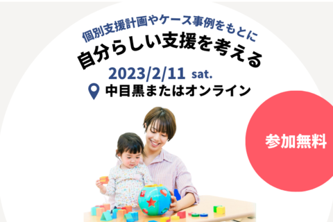 児発管向け勉強会｜個別支援計画やケース事例をもとに 自分らしい支援を考える