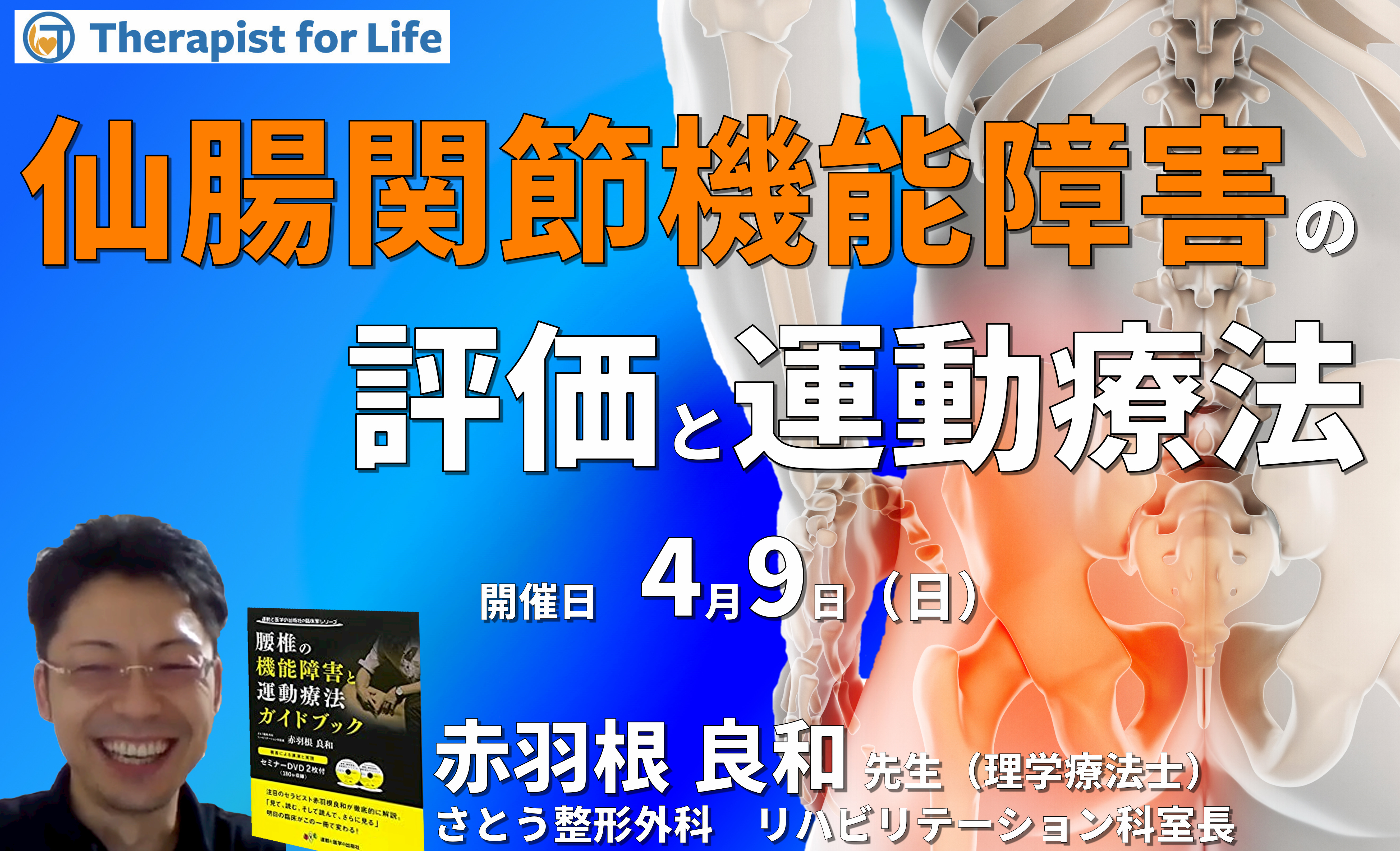 仙腸関節機能障害に対する評価と運動療法　講師：赤羽根良和先生