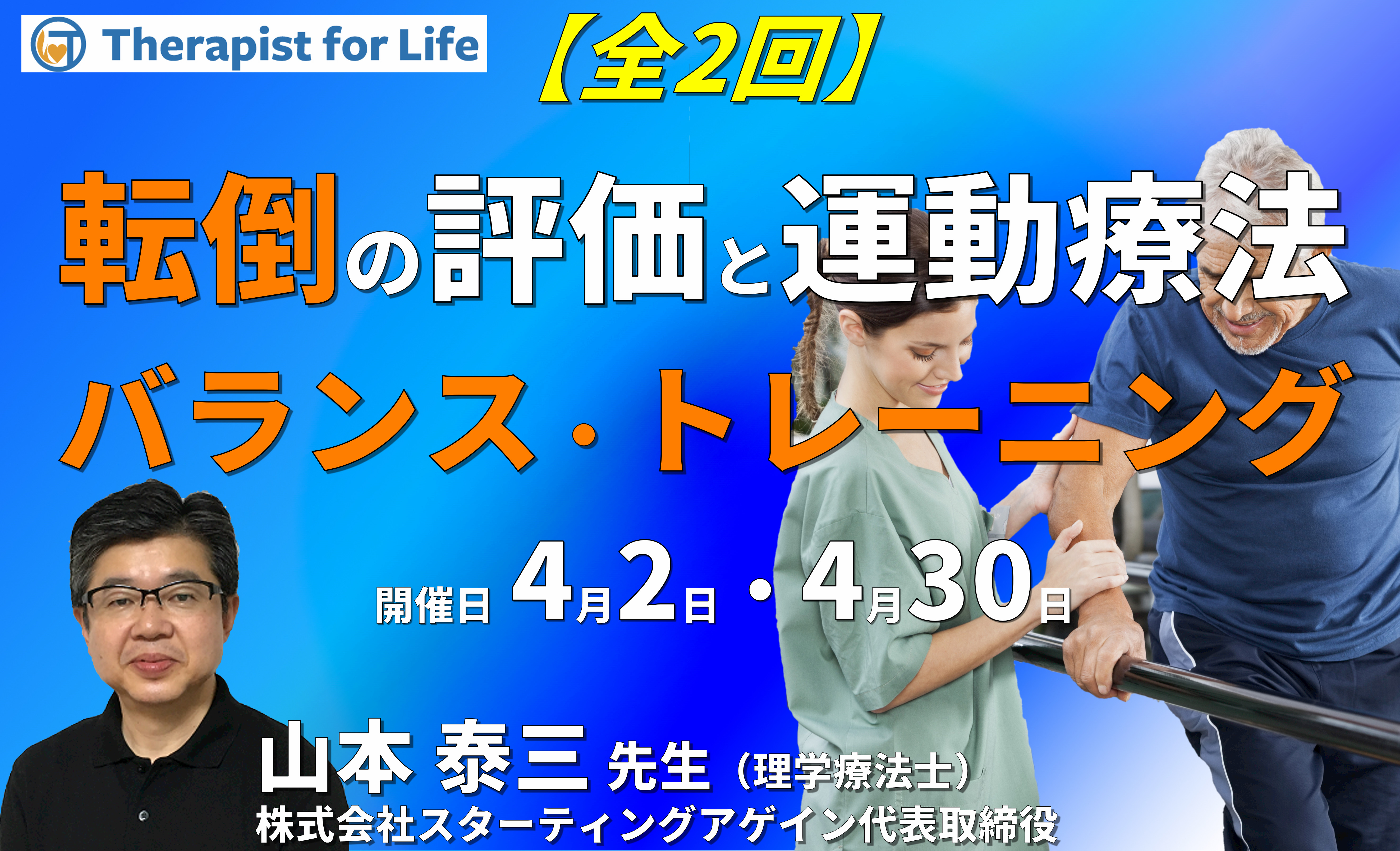 転倒しづらい⾝体能⼒を目指す運動療法~すぐに使えるバランス評価とトレーニング方法~【※途中回からの受講可能】 講師:山本泰三先生