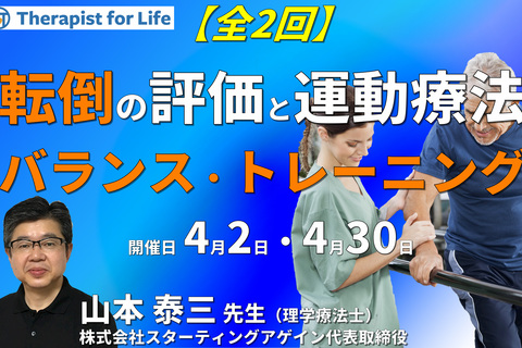 転倒しづらい⾝体能⼒を目指す運動療法​～すぐに使えるバランス評価とトレーニング方法～【※途中回からの受講可能】　講師：山本泰三先生