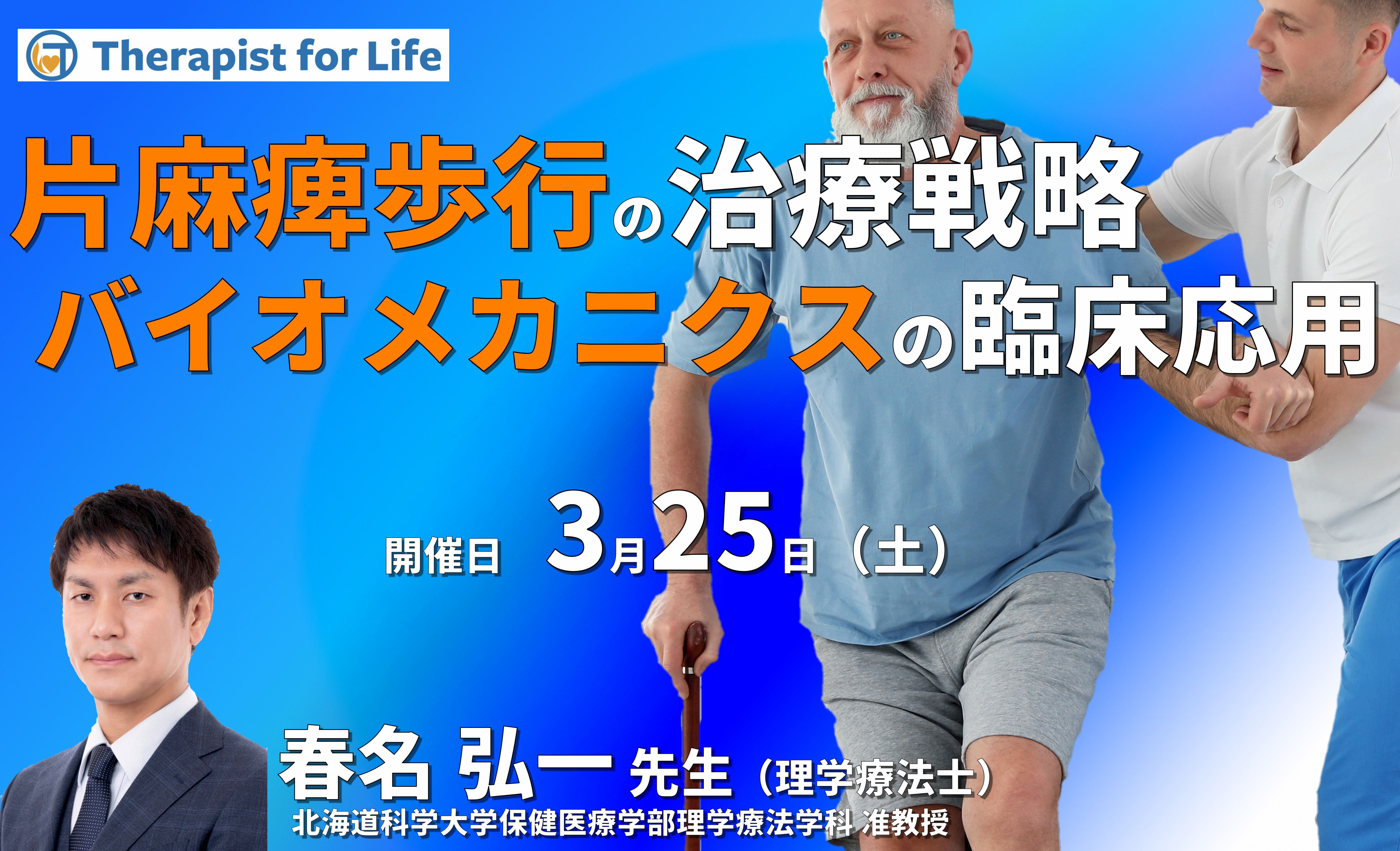 臨床におけるバイオメカニクス的評価の視点 ～片麻痺歩行の特徴と治療戦略～　講師：春名弘一先生