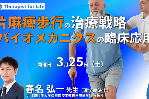 臨床におけるバイオメカニクス的評価の視点 ～片麻痺歩行の特徴と治療戦略～　講師：春名弘一先生