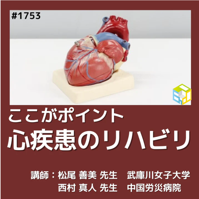 PT・OTが学ぶべき心疾患のリハビリの進め方|ここがポイント! 心疾患患者の理学療法・ケーススタディ