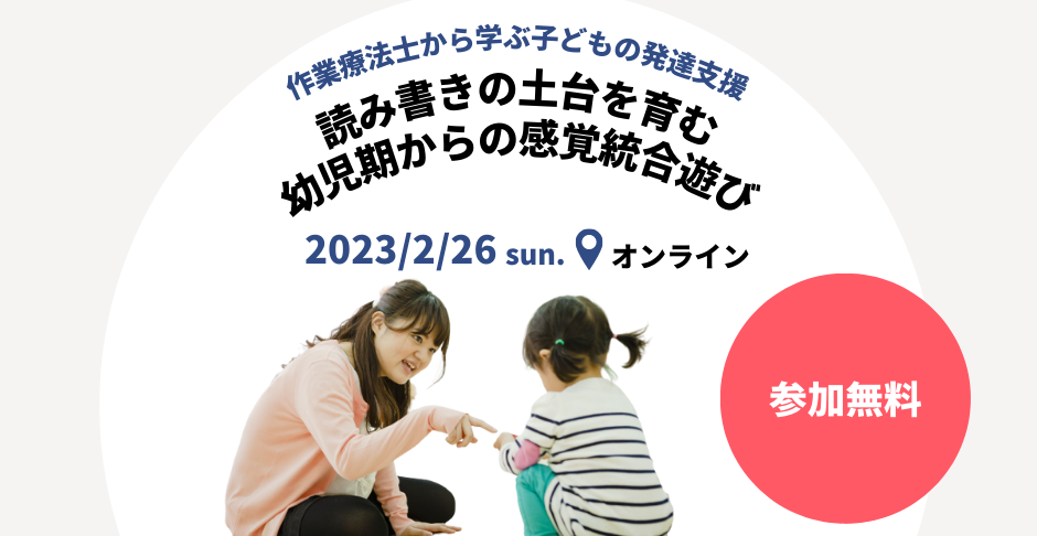 作業療法士から学ぶ子どもの発達支援セミナー｜読み書きの土台を育む幼児期からの感覚統合遊び