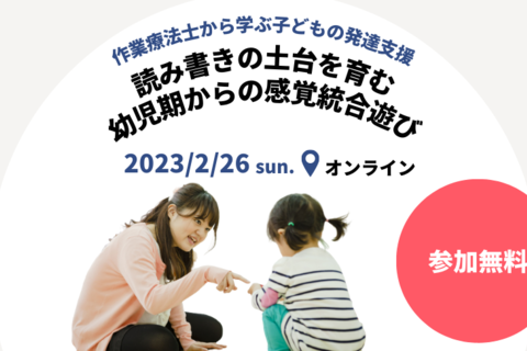 作業療法士から学ぶ子どもの発達支援セミナー｜読み書きの土台を育む幼児期からの感覚統合遊び