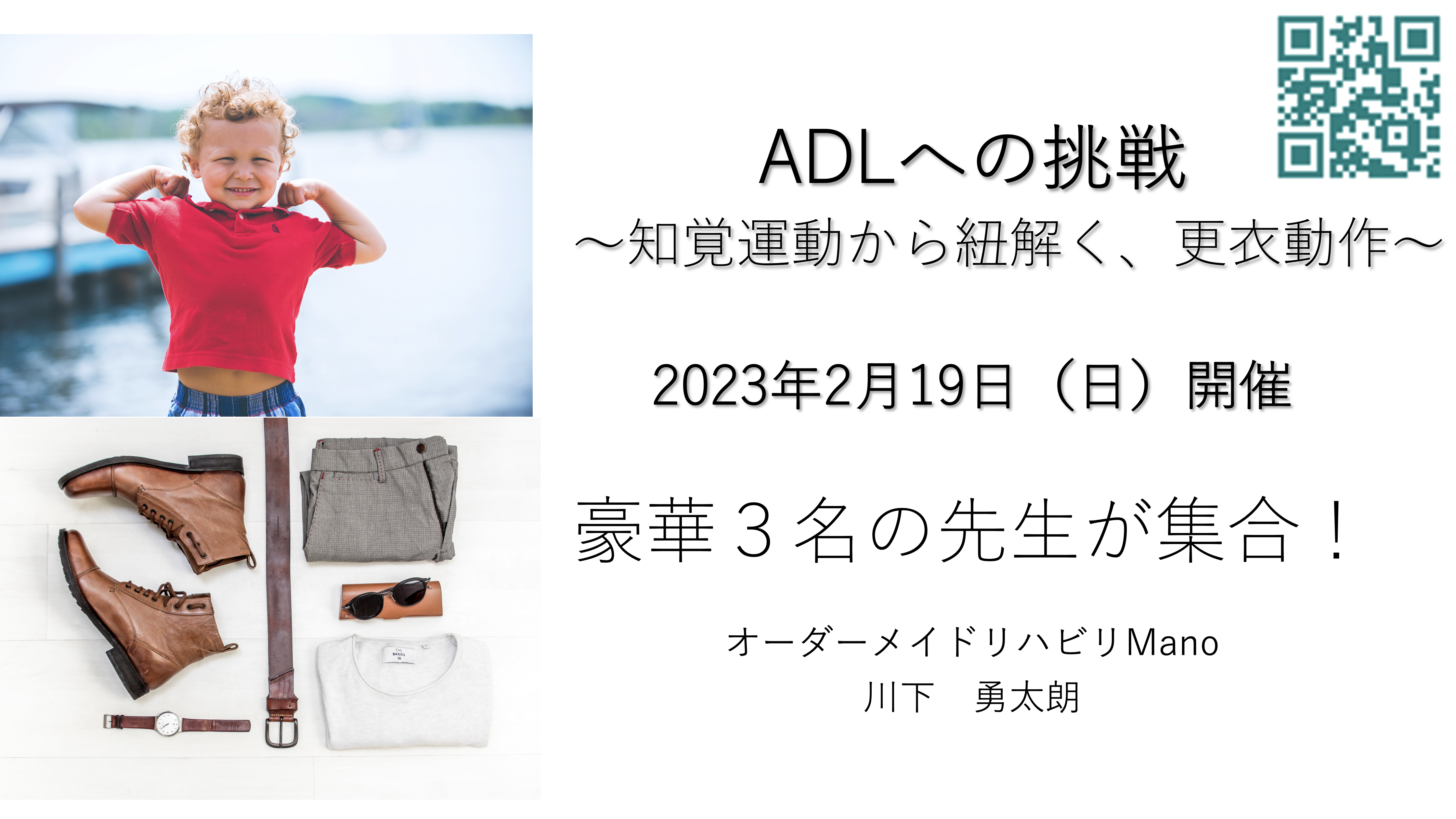 ADLへの挑戦〜知覚運動から紐解く、更衣動作〜豪華メンバーが大集合!!2023年2月19日(日)9:00〜