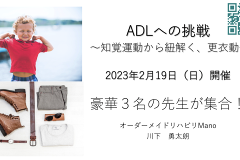 ADLへの挑戦〜知覚運動から紐解く、更衣動作〜豪華メンバーが大集合！！2023年2月19日（日）9：00〜