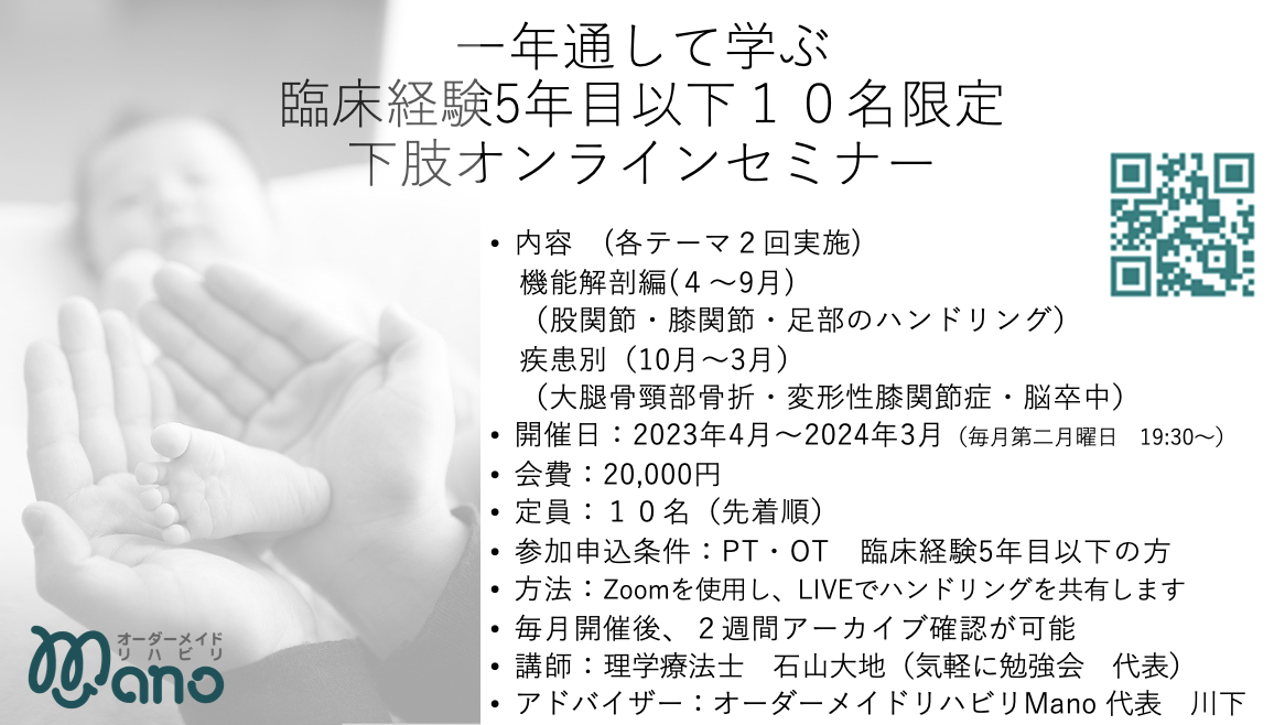 ５年目以下10名限定　１年で学ぶ下肢オンラインセミナー　