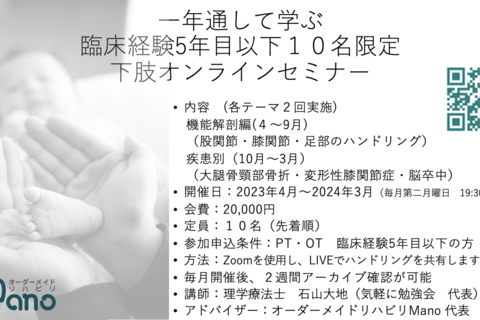 ５年目以下10名限定　１年で学ぶ下肢オンラインセミナー　
