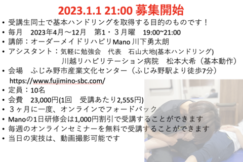 ２０２３年　若手ハンドリング９ヶ月コース　オーダーメイドリハビリManoナイトセミナー　残り２名