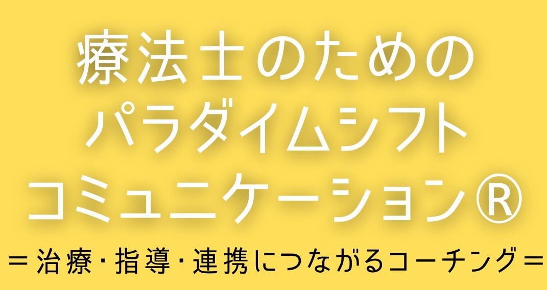 療法士のためのパラダイムシフトコミュニケーション® ~治療・指導・連携につながるコーチング~