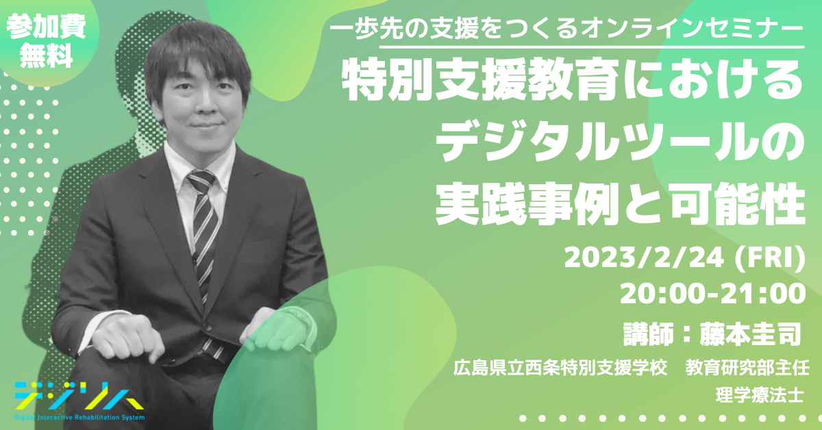 【一歩先の支援をつくるオンラインセミナー】特別支援教育におけるICT・デジタルツールの実践事例と可能性 vol.2