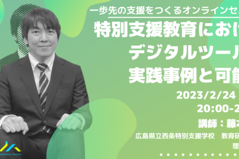 【一歩先の支援をつくるオンラインセミナー】特別支援教育におけるICT・デジタルツールの実践事例と可能性 vol.2