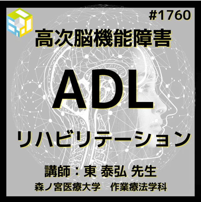 高次脳機能障害に対するリハビリ介入｜ADL評価とアプローチ