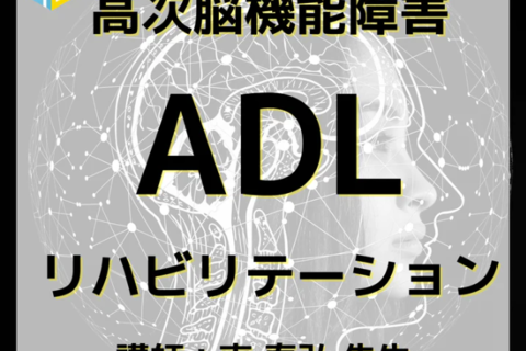 高次脳機能障害に対するリハビリ介入｜ADL評価とアプローチ