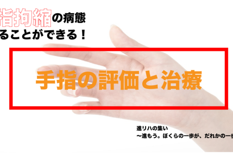 【オンラインセミナー】手指拘縮の病態を知ることができる！手指の評価と治療