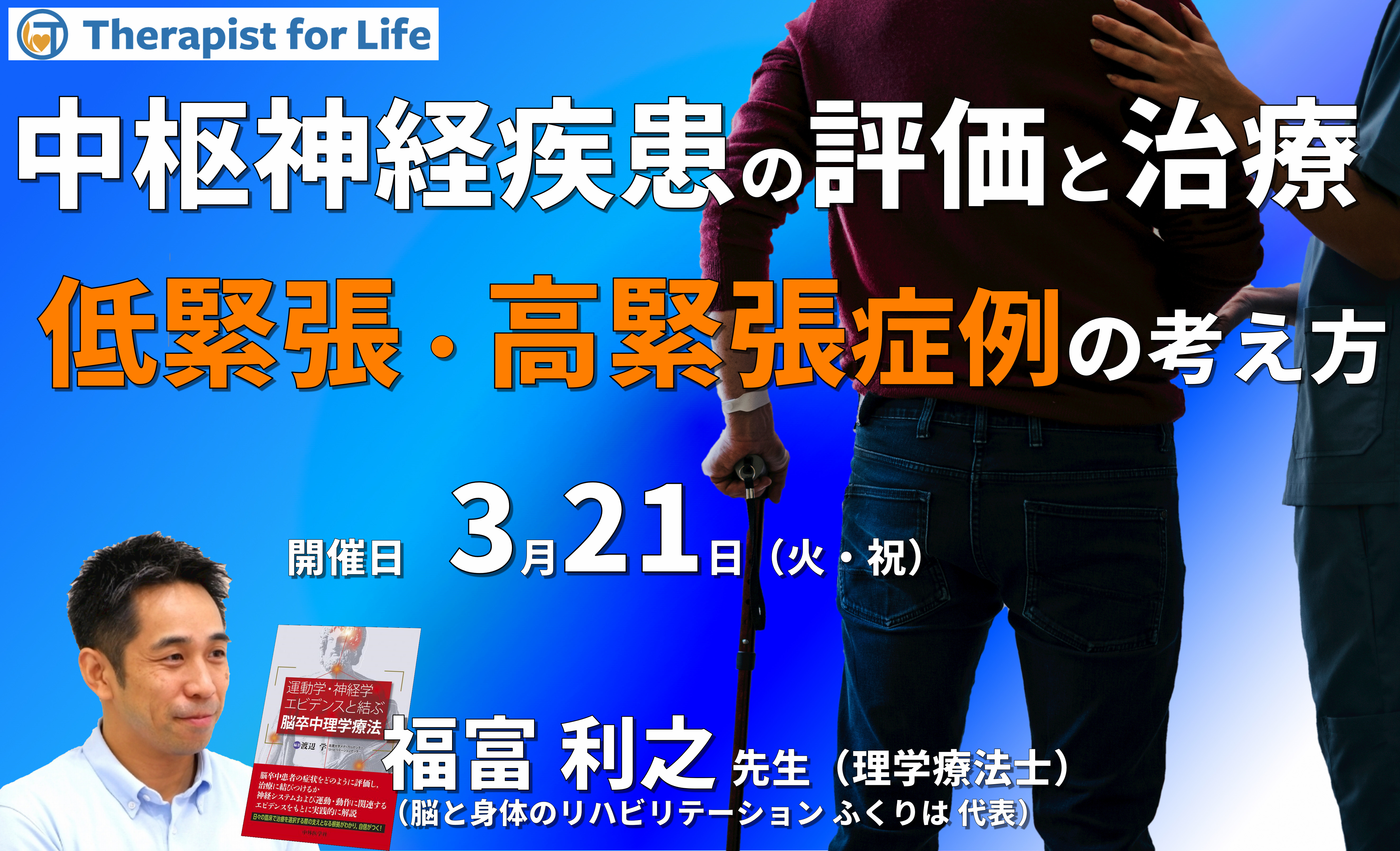 中枢神経疾患者の評価と治療～低緊張・高緊張症例に対する評価と治療の考え方～　講師：福富利之先生