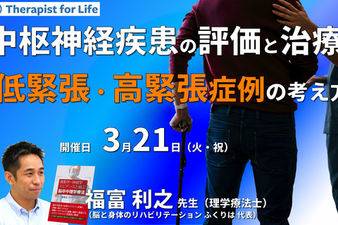 中枢神経疾患者の評価と治療～低緊張・高緊張症例に対する評価と治療の考え方～　講師：福富利之先生