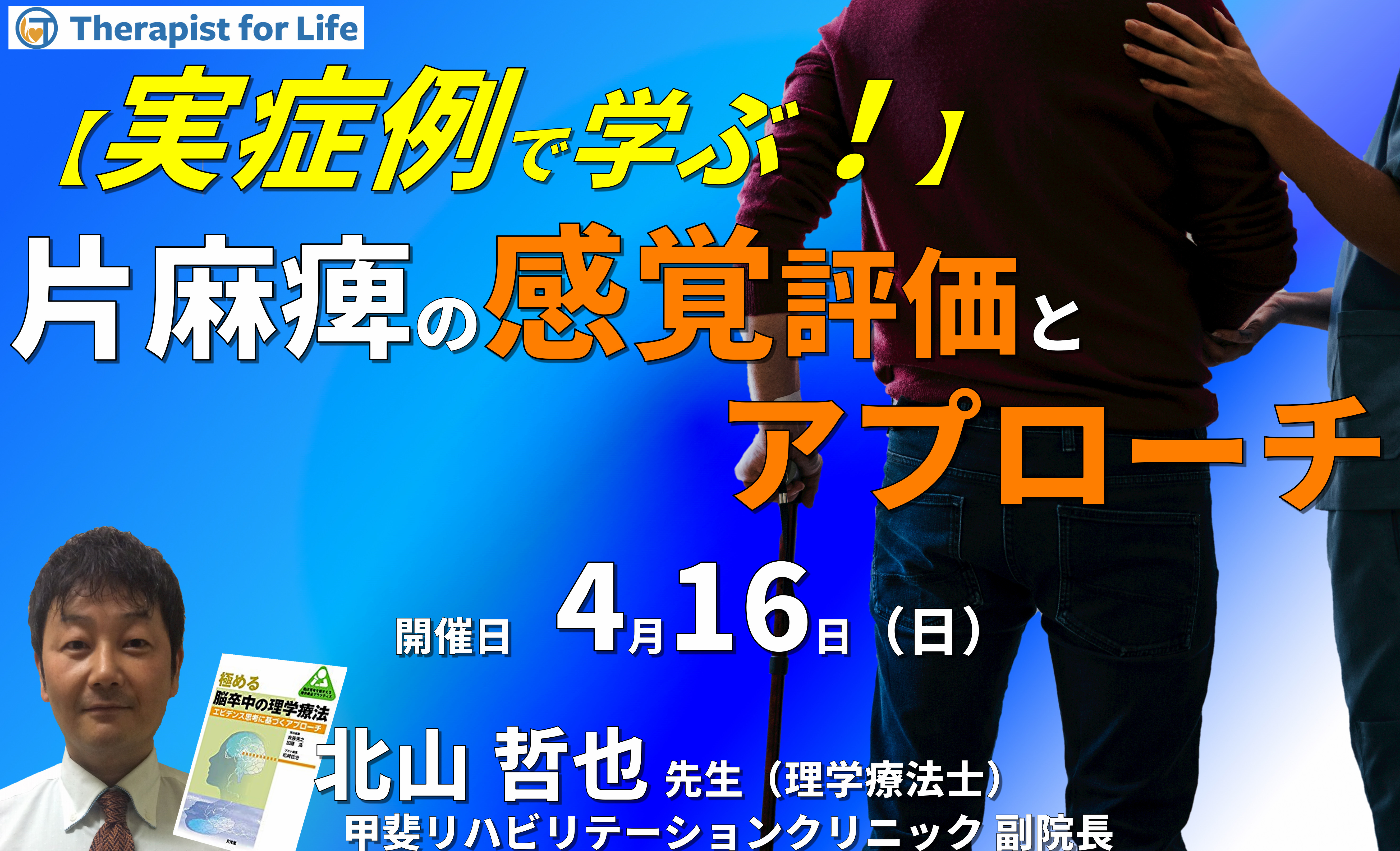 実症例で学ぶ、片麻痺の感覚評価とアプローチ~病態理解、残存機能を生かす方法、動作改善を目標に~ 講師:北山哲也先生