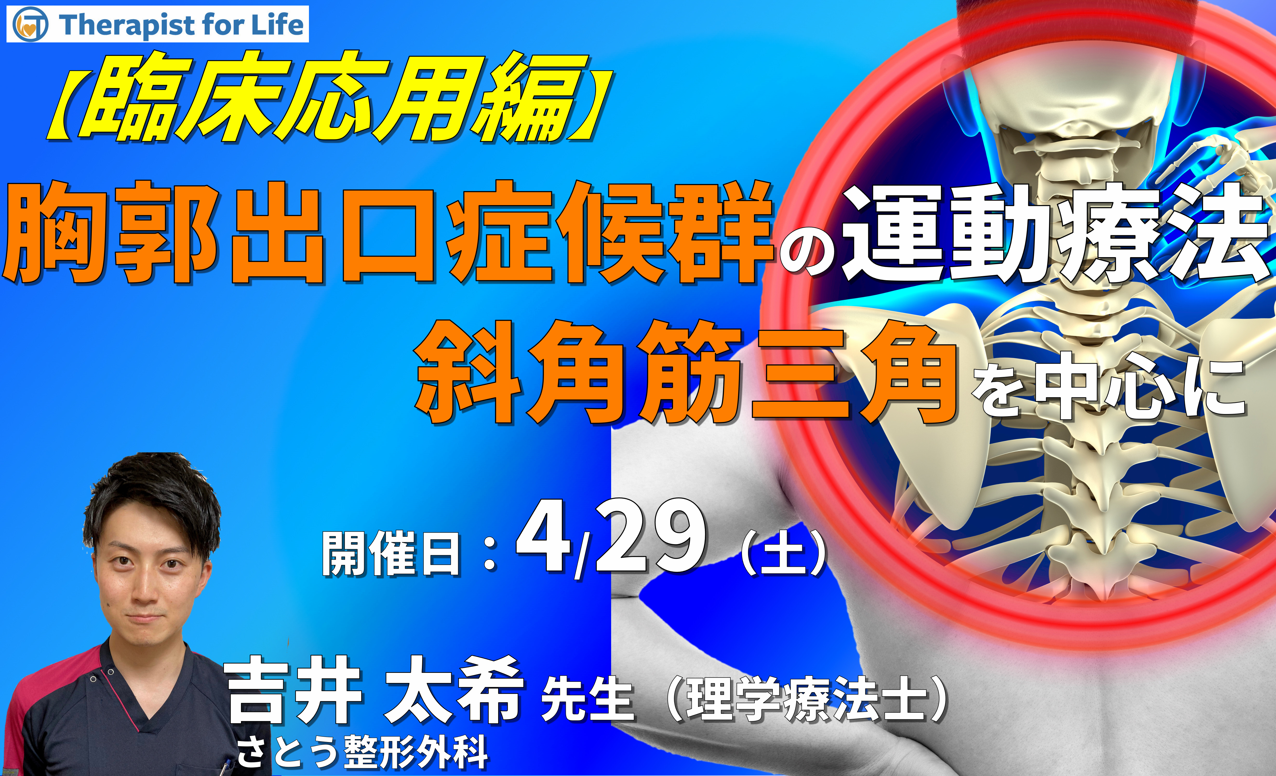 臨床で実践する!胸郭出口症候群に対する評価と運動療法1~斜角筋三角編~ 講師:吉井太希先生