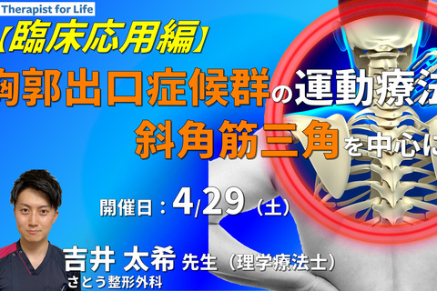 臨床で実践する！胸郭出口症候群に対する評価と運動療法１～斜角筋三角編～　講師：吉井太希先生