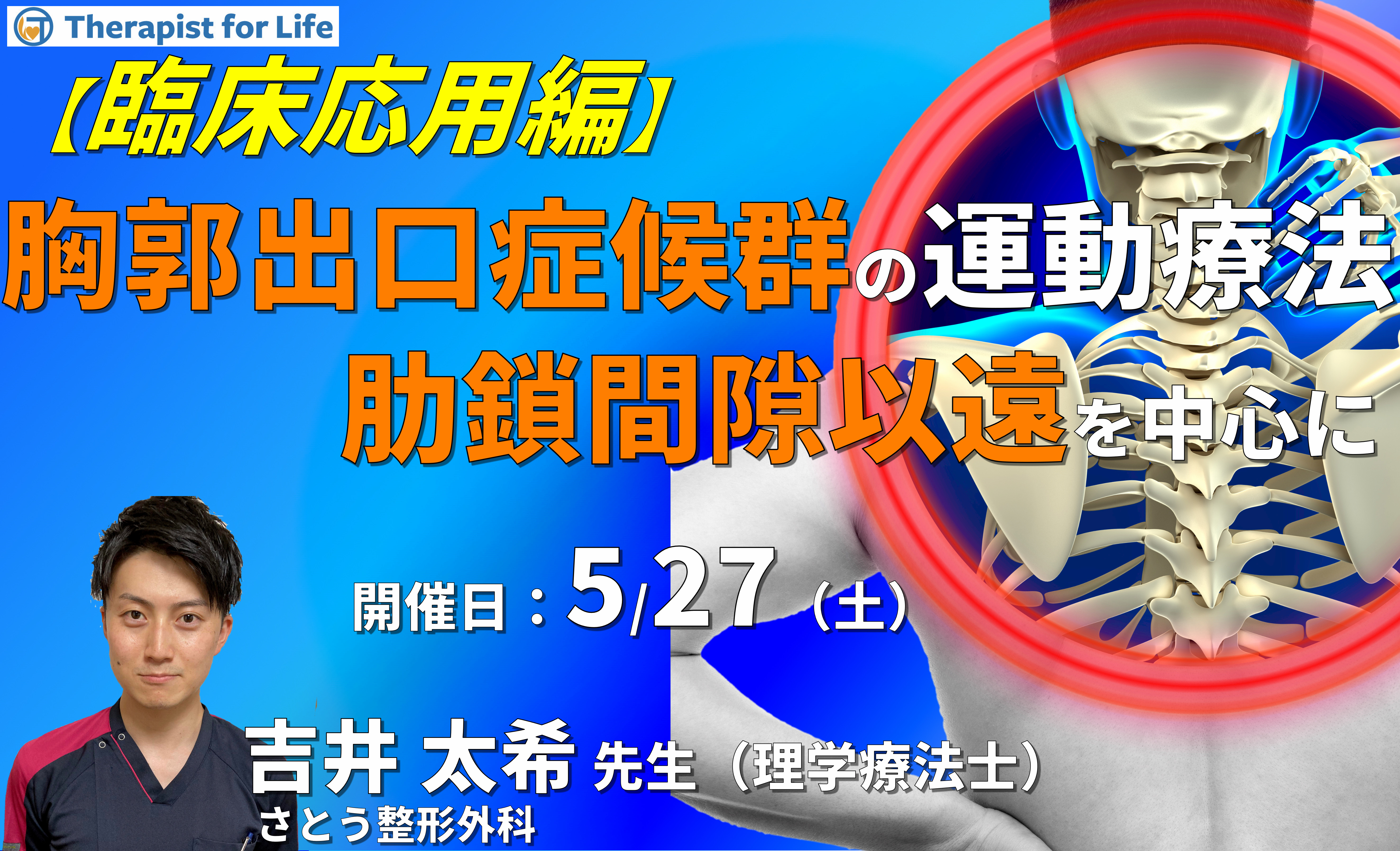 臨床で実践する！胸郭出口症候群に対する評価と運動療法２～肋鎖間隙以遠編～　講師：吉井太希先生