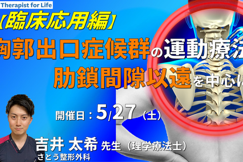 臨床で実践する！胸郭出口症候群に対する評価と運動療法２～肋鎖間隙以遠編～　講師：吉井太希先生