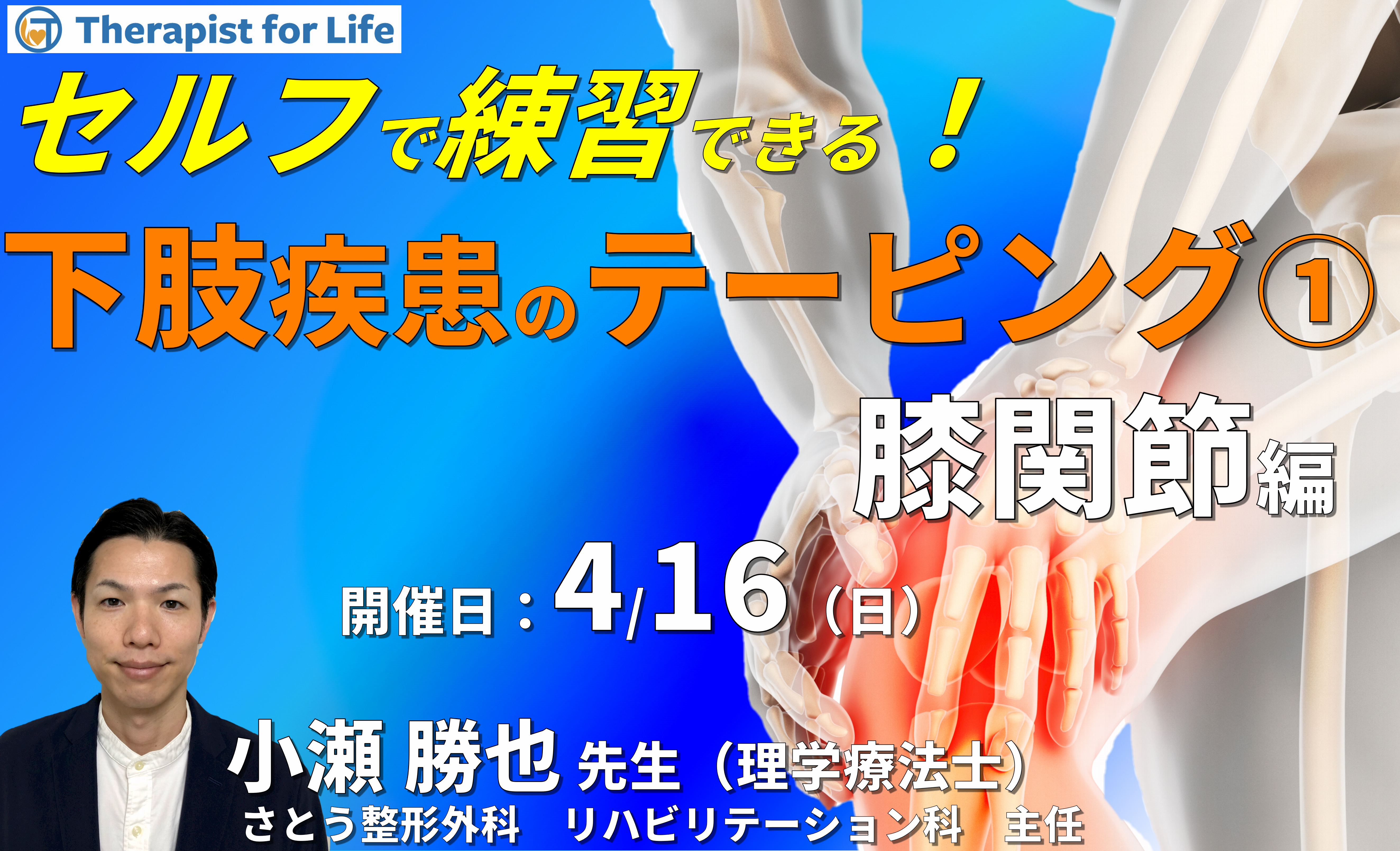 セルフで練習できる下肢疾患のテーピングと触診1(膝関節編)〜機能解剖、テーピングの基礎知識、制動と誘導のコツ〜 講師:小瀬勝也先生