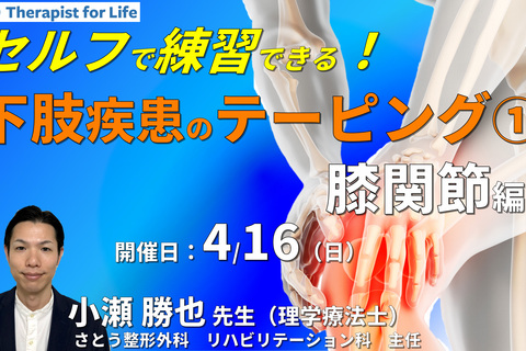 セルフで練習できる下肢疾患のテーピングと触診１（膝関節編）〜機能解剖、テーピングの基礎知識、制動と誘導のコツ〜　講師：小瀬勝也先生