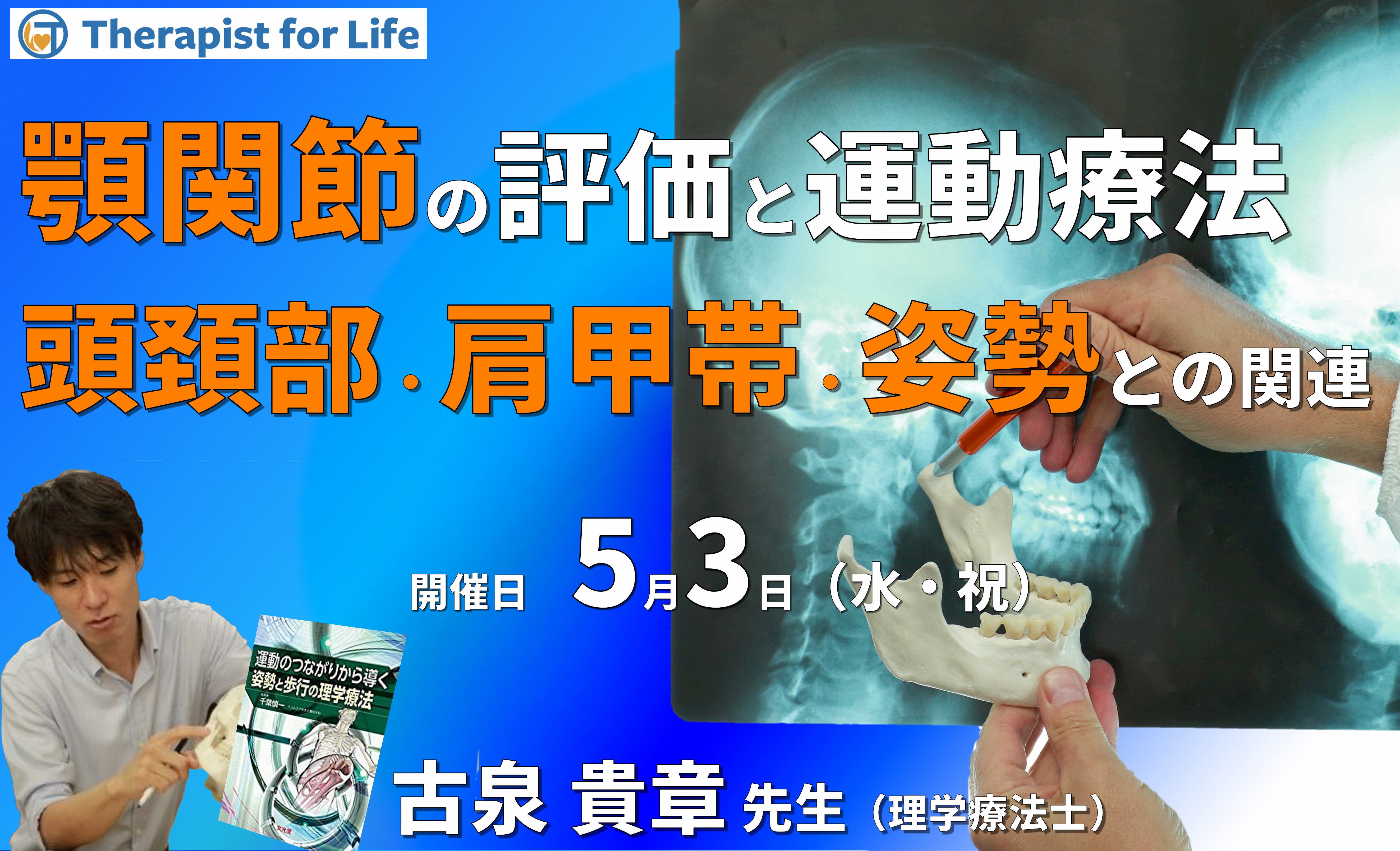 はじめての顎関節~頭頸部・肩甲帯・姿勢との関連性および臨床応用~ 講師:古泉貴章先生