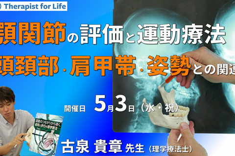 はじめての顎関節～頭頸部・肩甲帯・姿勢との関連性および臨床応用～　講師：古泉貴章先生