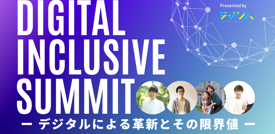 『DIGITAL INCLUSIVE SUMMIT 2023』 ー デジタルによる革新とその限界値 ー