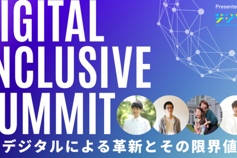 『DIGITAL INCLUSIVE SUMMIT 2023』 ー デジタルによる革新とその限界値 ー