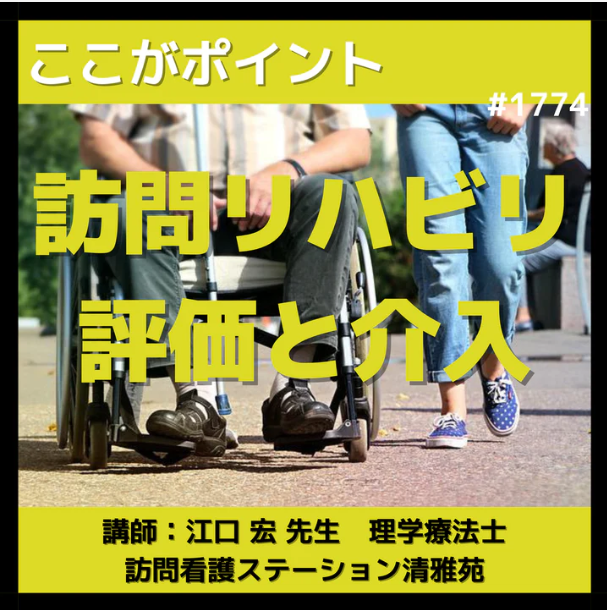 生活期リハビリテーションにおける評価と介入|在宅生活期で考えること