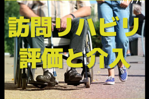 生活期リハビリテーションにおける評価と介入｜在宅生活期で考えること
