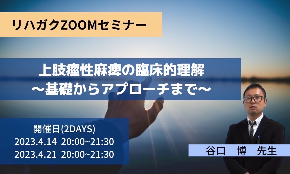上肢痙性麻痺の臨床的理解～基礎からアプローチまで～
