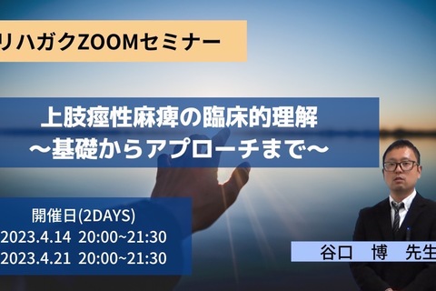 上肢痙性麻痺の臨床的理解～基礎からアプローチまで～