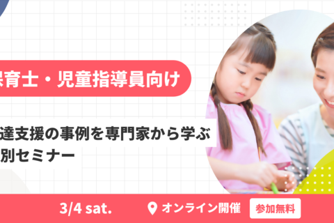 発達支援の事例を専門家から学ぶ特別オンラインセミナー！