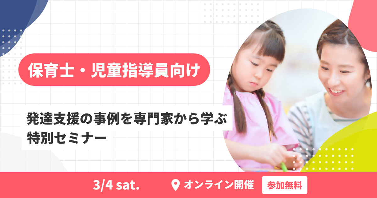 発達支援の事例を専門家から学ぶ特別オンラインセミナー！