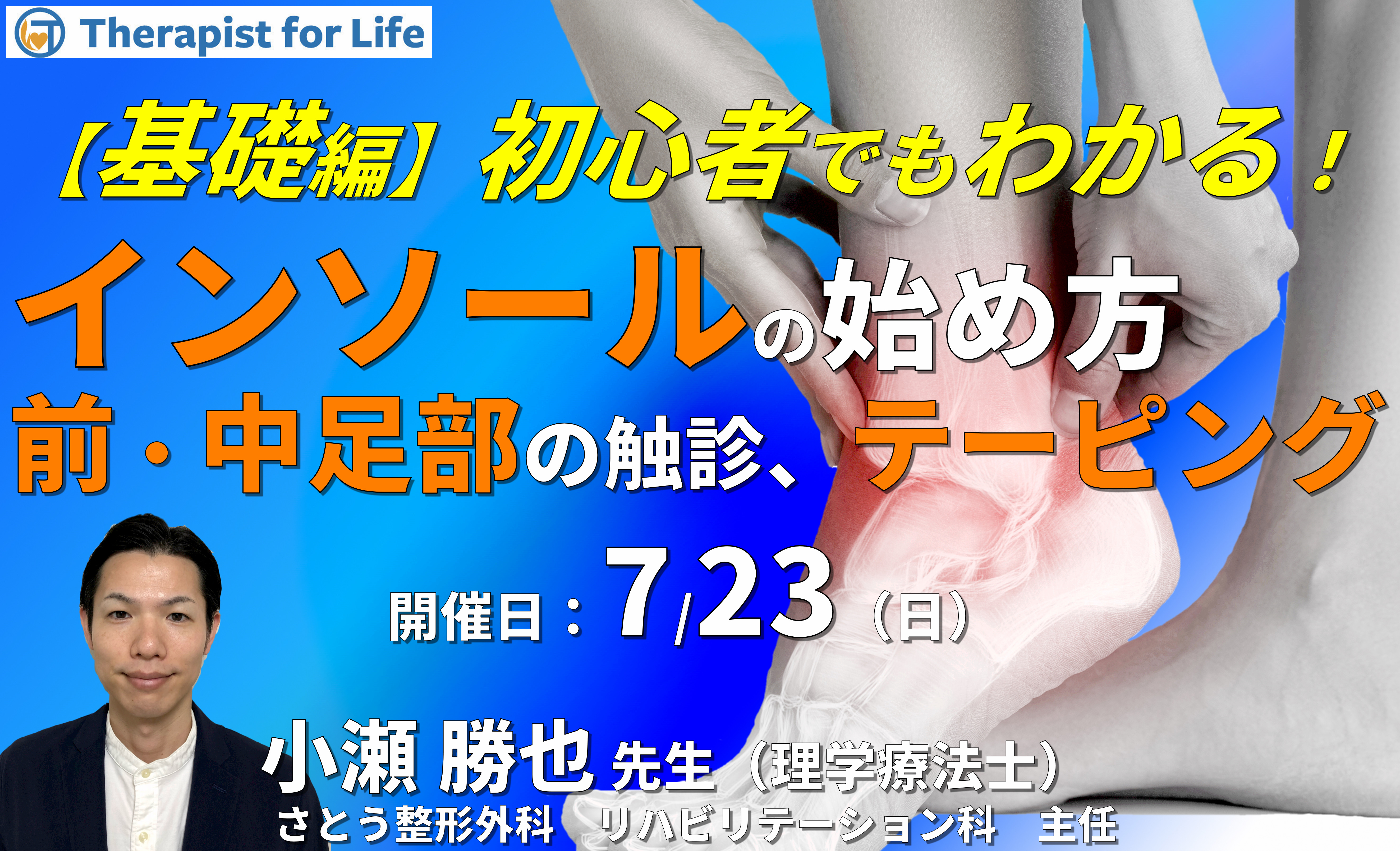 【基礎編】初心者でも分かるインソールの始め方~前・中足部の触診とアライメント評価、テーピングなど~ 講師:小瀬勝也先生