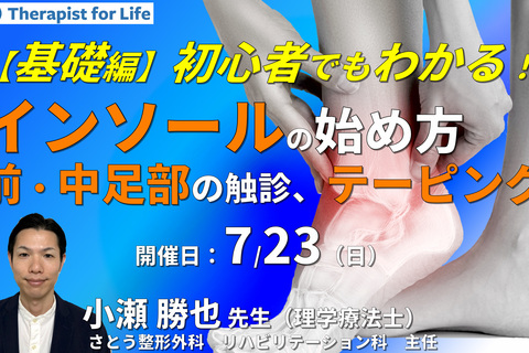 【基礎編】初心者でも分かるインソールの始め方～前・中足部の触診とアライメント評価、テーピングなど～　講師：小瀬勝也先生