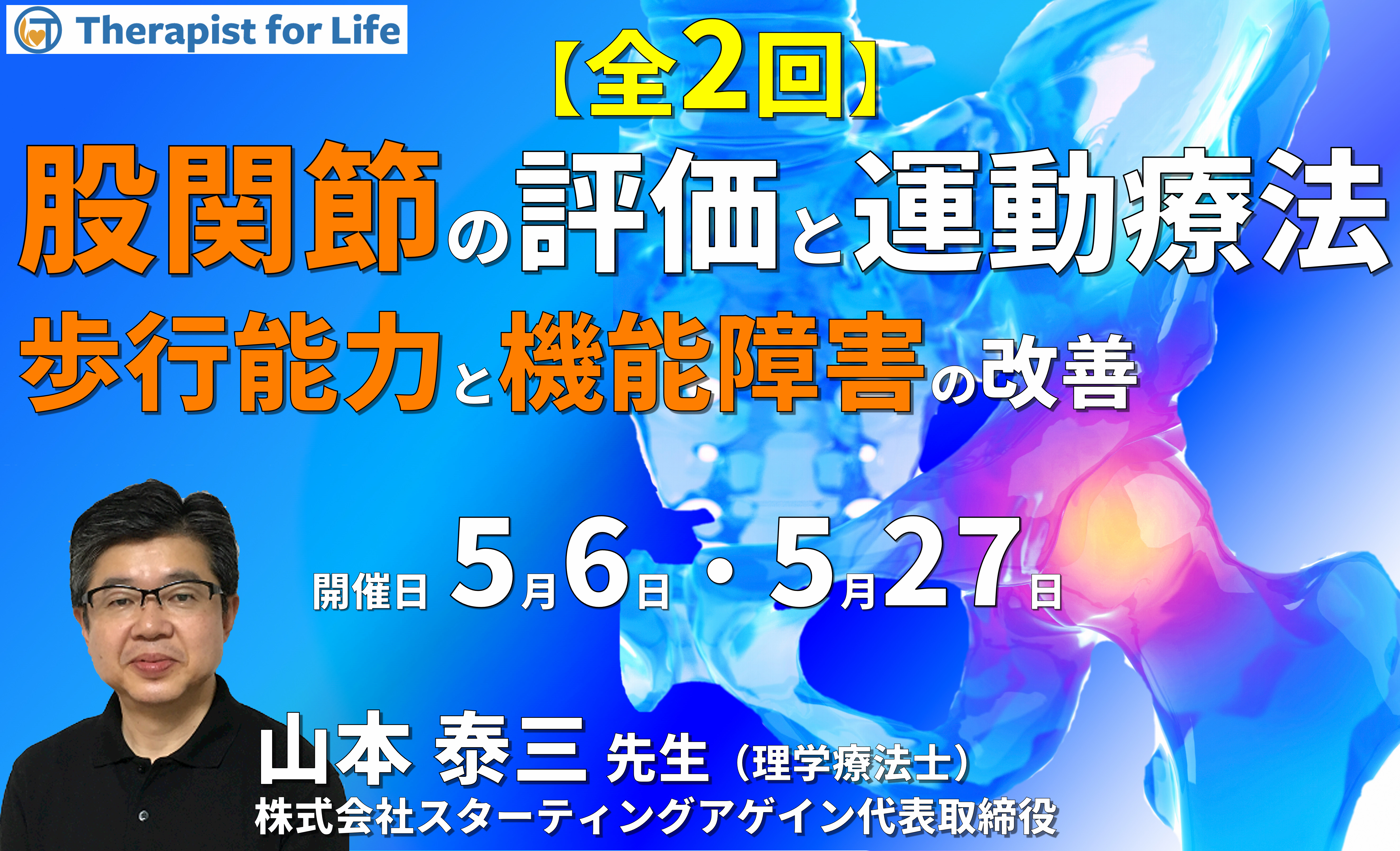 改善が実感できる股関節の機能評価と運動療法~歩行能力と機能障害の改善効果を高めるために~【※途中回からの受講可能】 講師:山本泰三先生