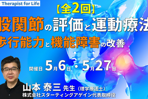 改善が実感できる股関節の機能評価と運動療法～歩行能力と機能障害の改善効果を高めるために～【※途中回からの受講可能】　講師：山本泰三先生