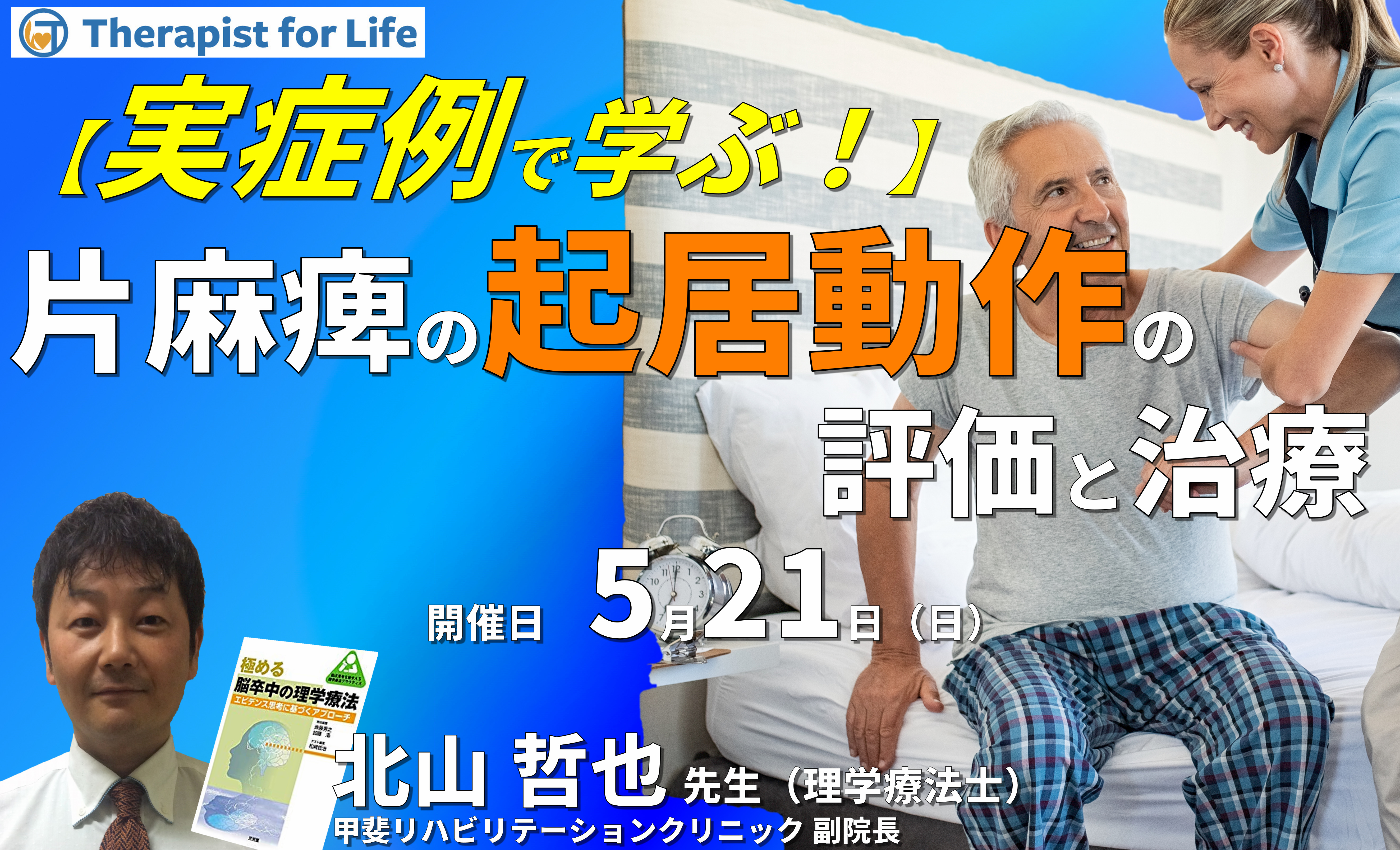 実症例で学ぶ、片麻痺の寝返り・起き上がりの評価と運動療法~体幹機能の生かし方、姿勢・動作の観察と介入のポイント~ 講師:北山哲也先生